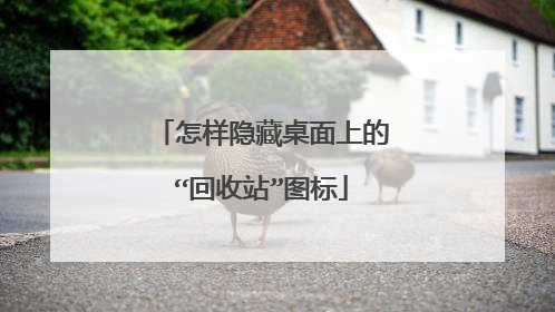 怎样隐藏桌面上的“回收站”图标