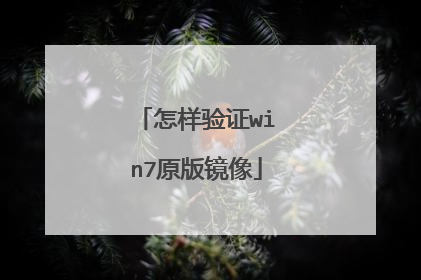 怎样验证win7原版镜像