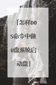 怎样DOS命令中做U盘系统启动盘