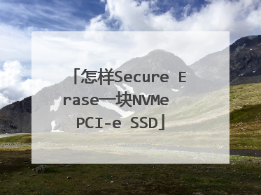 怎样Secure Erase一块NVMe PCI-e SSD