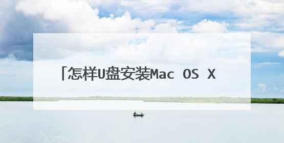 怎样U盘安装Mac OS X 10.9 Mavericks