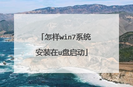 怎样win7系统安装在u盘启动