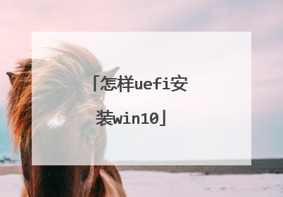 怎样uefi安装win10