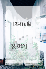 怎样u盘装系统