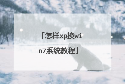 怎样xp换win7系统教程