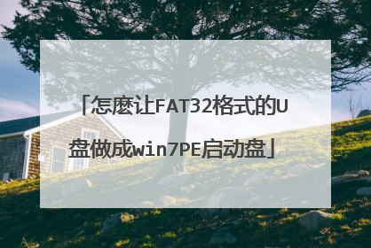 怎麽让FAT32格式的U盘做成win7PE启动盘