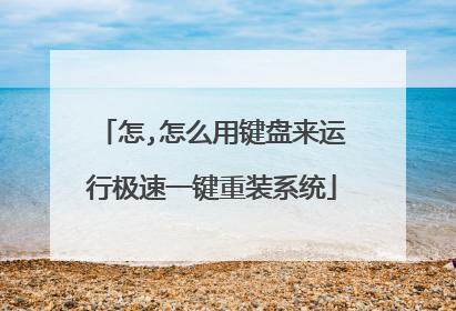 怎,怎么用键盘来运行极速一键重装系统