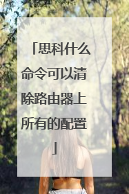 思科什么命令可以清除路由器上所有的配置