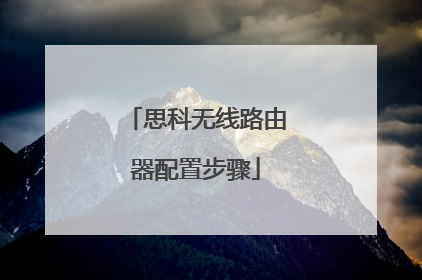 思科无线路由器配置步骤