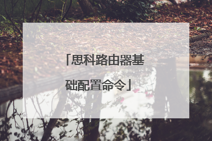 思科路由器基础配置命令