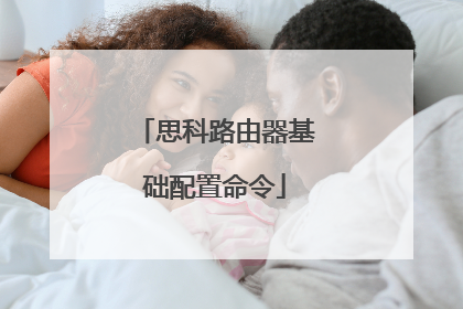 思科路由器基础配置命令