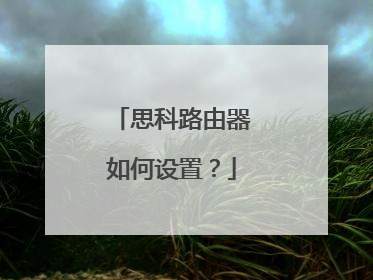 思科路由器如何设置？
