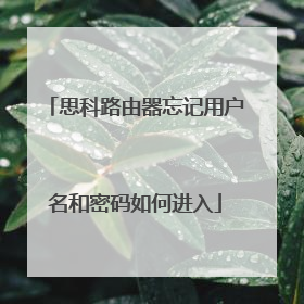 思科路由器忘记用户名和密码如何进入
