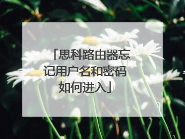 思科路由器忘记用户名和密码如何进入