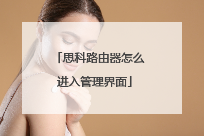 思科路由器怎么进入管理界面