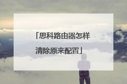 思科路由器怎样清除原来配置
