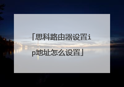 思科路由器设置ip地址怎么设置