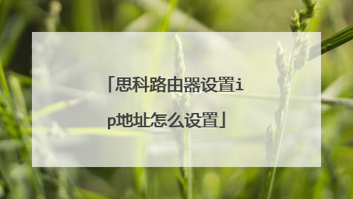 思科路由器设置ip地址怎么设置