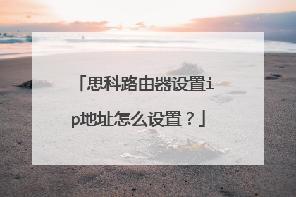思科路由器设置ip地址怎么设置?