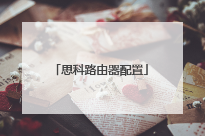 思科路由器配置