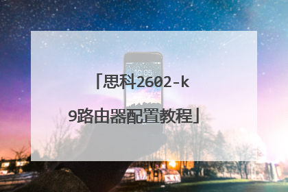 思科2602-k9路由器配置教程