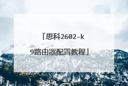 思科2602-k9路由器配置教程