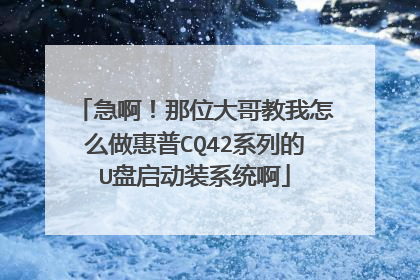 急啊!那位大哥教我怎么做惠普CQ42系列的U盘启动装系统啊