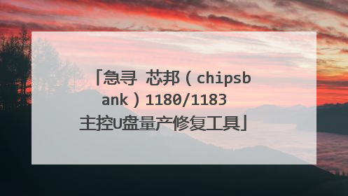 急寻 芯邦(chipsbank)1180/1183主控U盘量产修复工具