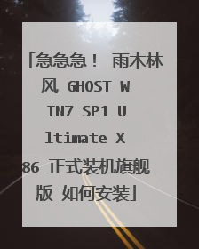 急急急! 雨木林风 GHOST WIN7 SP1 Ultimate X86 正式装机旗舰版 如何安装