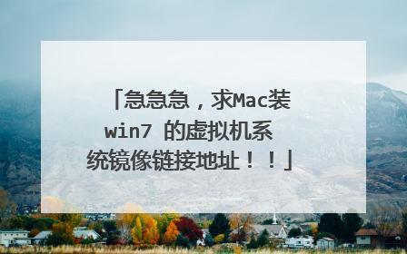 急急急,求Mac装win7 的虚拟机系统镜像链接地址!!