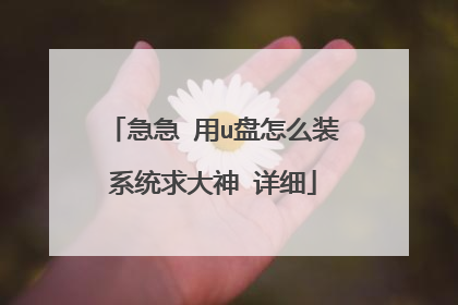 急急 用u盘怎么装系统求大神 详细