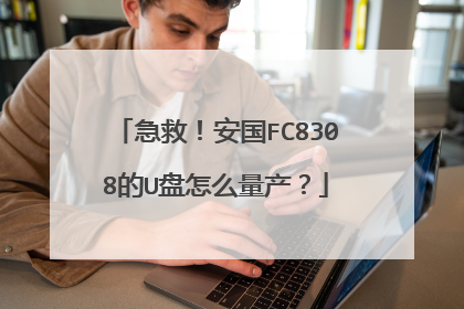 急救!安国FC8308的U盘怎么量产?