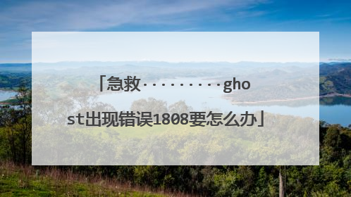 急救·········ghost出现错误1808要怎么办