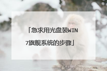急求用光盘装WIN7旗舰系统的步骤