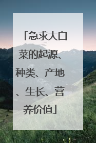急求大白菜的起源、种类、产地、生长、营养价值