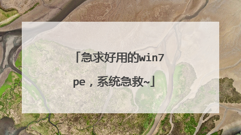 急求好用的win7pe,系统急救~