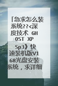 急求怎么装系统??<深度技术 GHOST XP Sp3》快速装机版V168光盘安装系统,求详细步骤