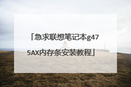 急求联想笔记本g475AX内存条安装教程