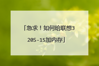 急求!如何给联想320S-15加内存