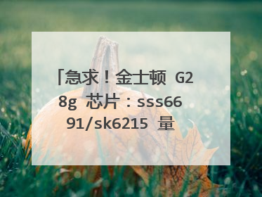 急求!金士顿 G2 8g 芯片:sss6691/sk6215 量产工具+图文教程