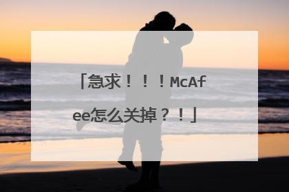 急求!!!McAfee怎么关掉?!