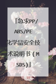 急求PP/ABS/PE化学品安全技术说明书(MSDS)