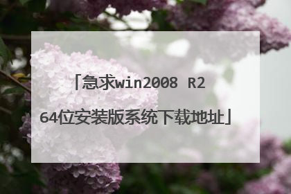 急求win2008 R2 64位安装版系统下载地址