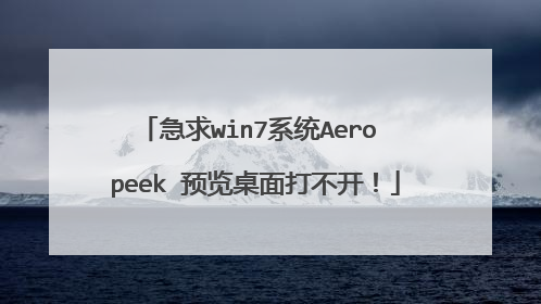 急求win7系统Aero peek 预览桌面打不开!