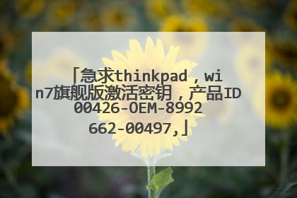 急求thinkpad,win7旗舰版激活密钥,产品ID00426-OEM-8992662-00497,
