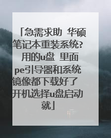 急需求助 华硕笔记本重装系统? 用的u盘 里面pe引导器和系统镜像都下载好了 开机选择u盘启动就
