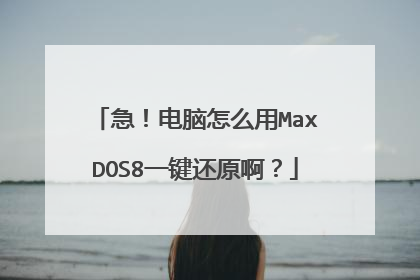 急!电脑怎么用MaxDOS8一键还原啊?