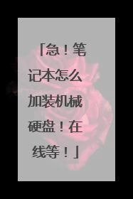 急!笔记本怎么加装机械硬盘!在线等!