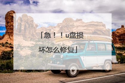 急!!u盘损坏怎么修复