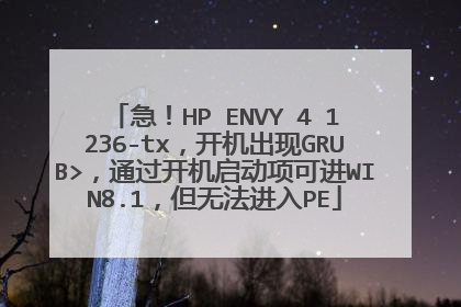 急！HP ENVY 4 1236-tx，开机出现GRUB>，通过开机启动项可进WIN8.1，但无法进入PE